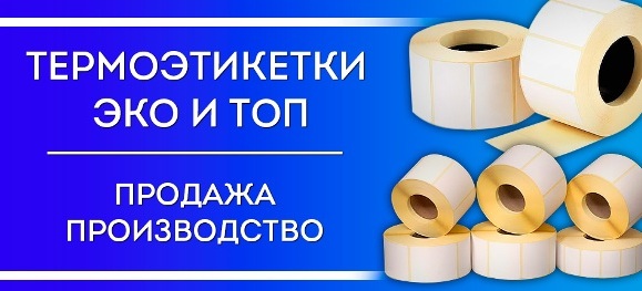 Печать этикетки в России